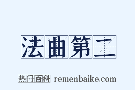 法曲第二是什么意思的图片